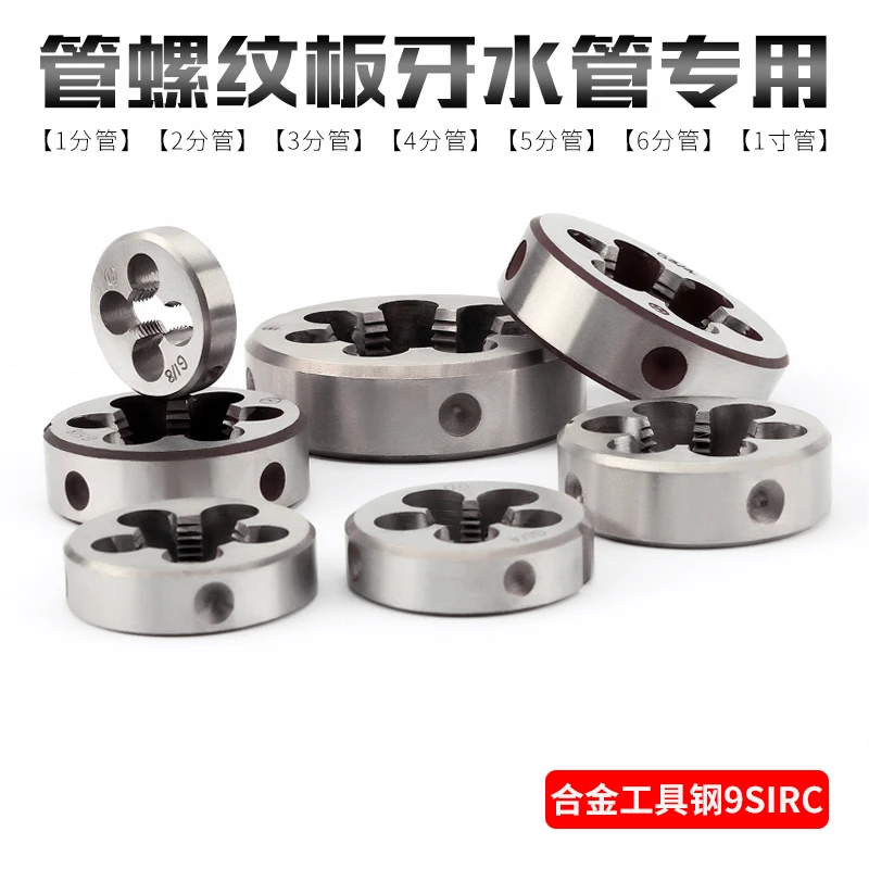 管螺纹板牙圆板牙1/8G1/4英制1分2分3分4分5分6分1寸水管专用套丝
