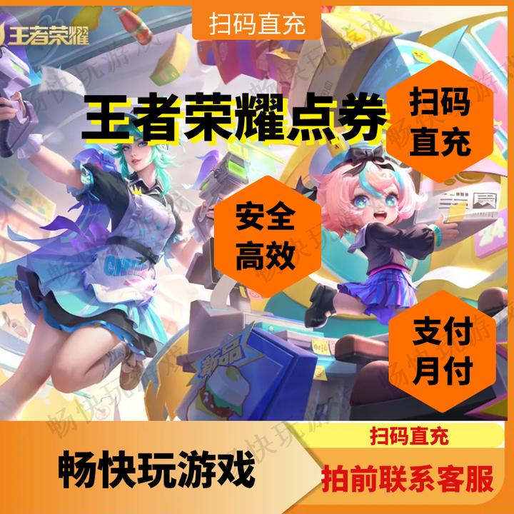 【月付】王者之荣耀安卓点券扫码直充涨贵族