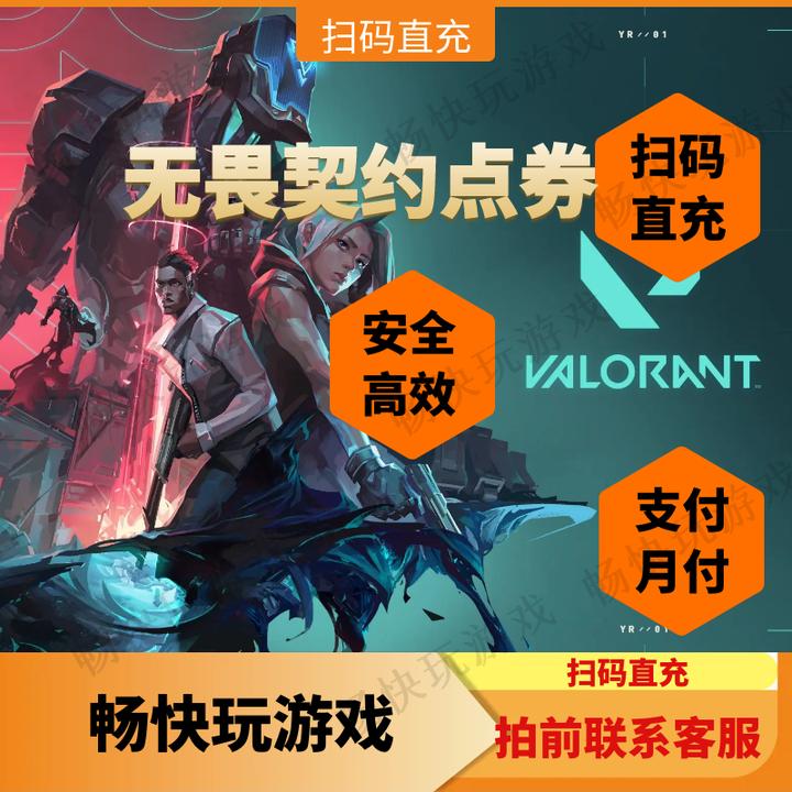 【可分期月付】无畏契约国服vp点券扫码直充