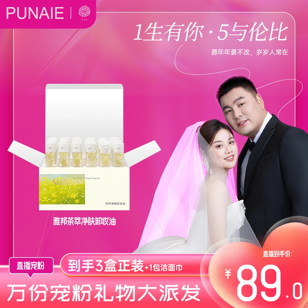 朴奈恩ALOBON雅邦茶萃净肤卸妆油