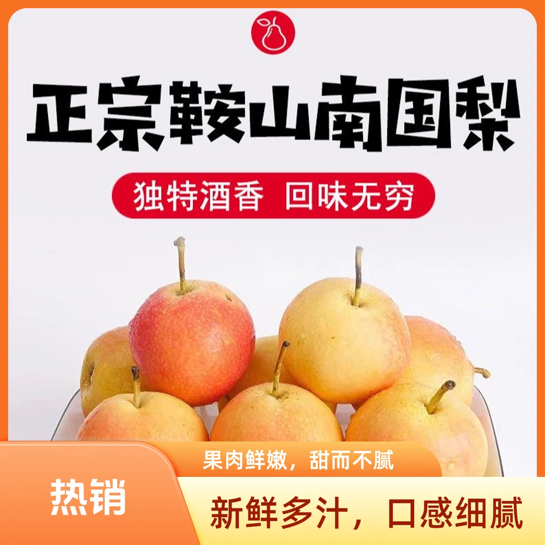 正宗鞍山特产南国梨礼盒装老品种细皮梨新鲜采摘、产地直发