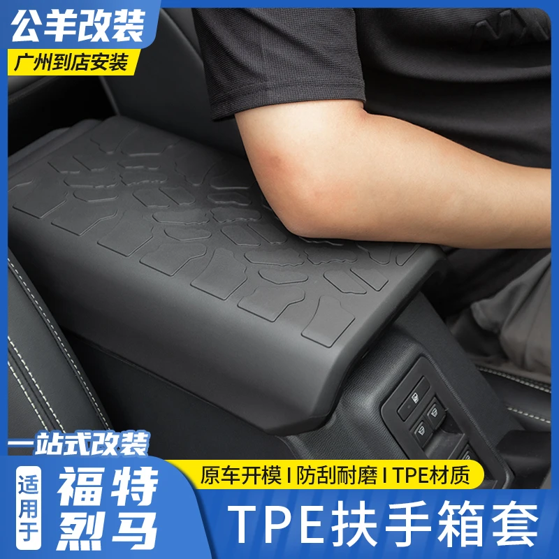 适用于福特烈马bronco专用TPE扶手箱套车载中央手扶箱盖子保护套