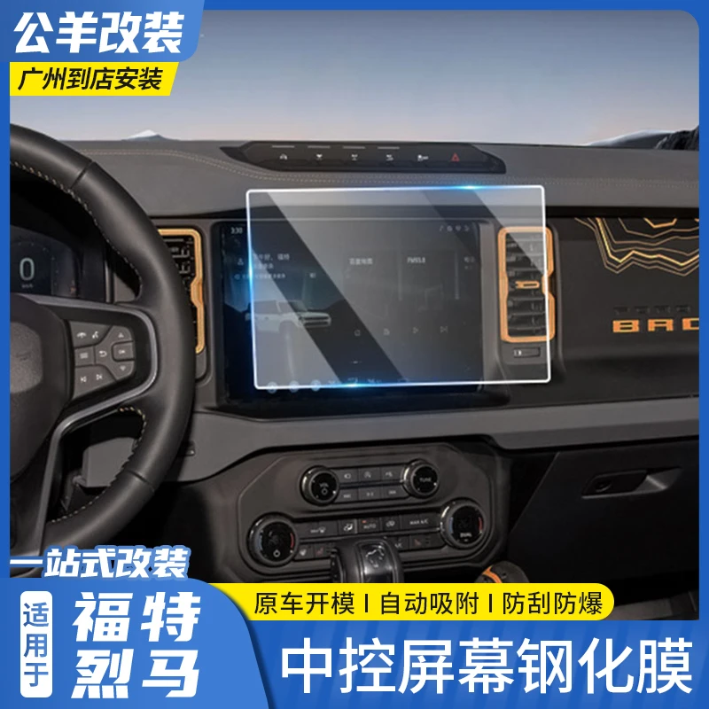 适用福特烈马bronco专用中控屏幕钢化膜改装中控导航大屏保护贴膜