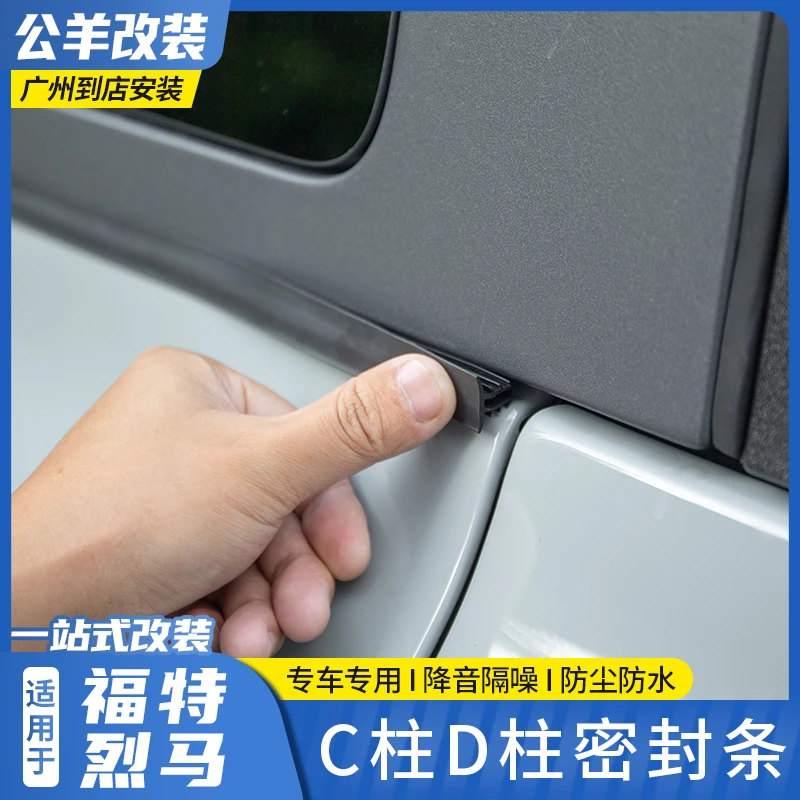 适用福特烈马bronco专用改装后备箱C柱密封条D柱降噪防尘隔音胶条
