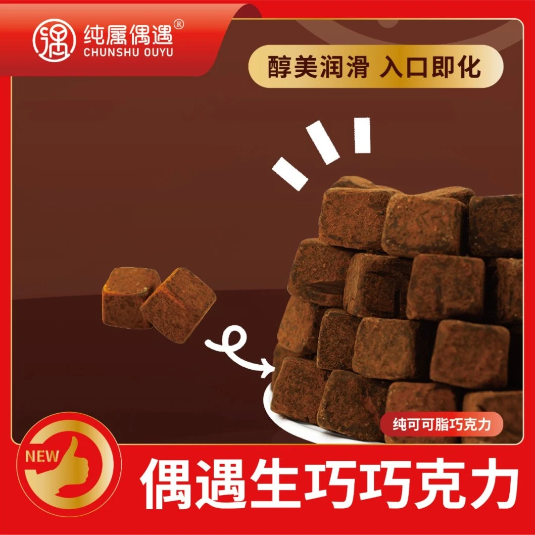 纯属偶遇纯可可脂生巧巧克力黑巧克力情人节送女友零食纯脂液块