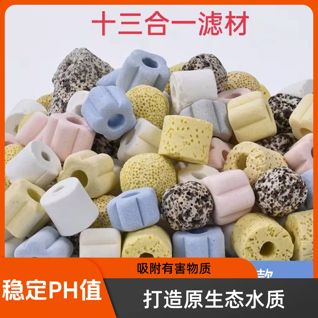 【清仓福利】十三合一鱼缸滤材直销养鱼高品质生化鱼缸过滤材料