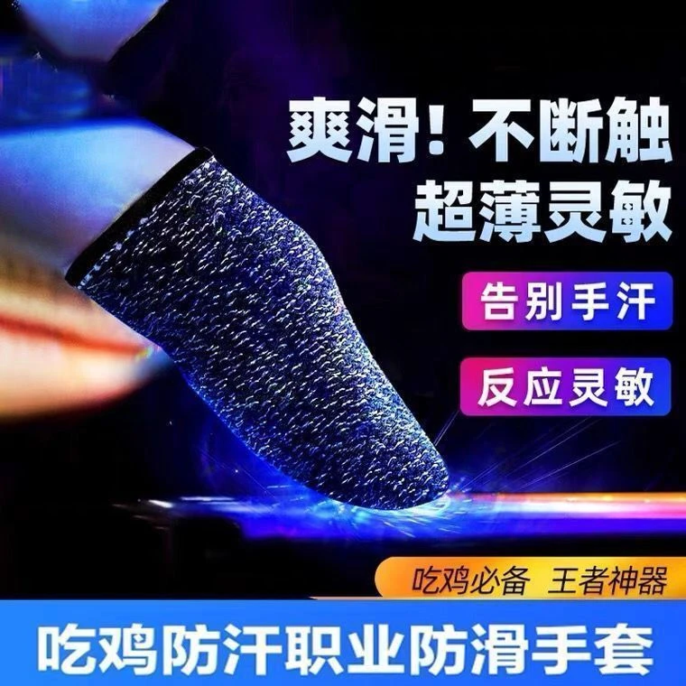 【新店特价】吃鸡神器指套防汗防滑手游游戏电竞手套和平精英手指套