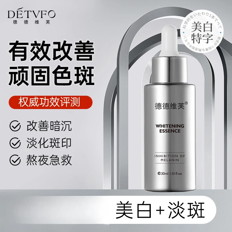 德德维芙美白精华液淡化斑点改善暗沉提亮肤色美白补水精华液