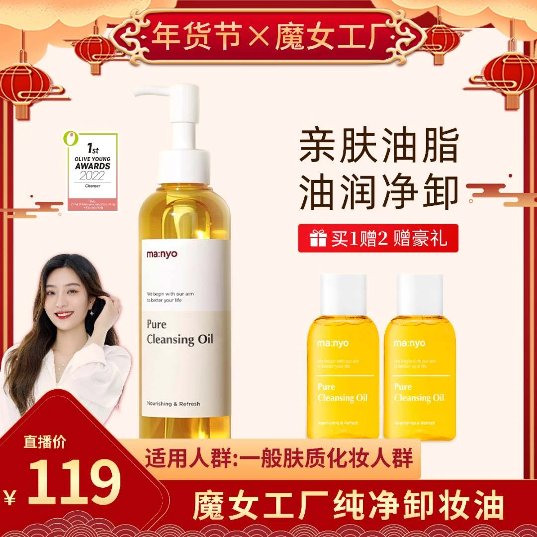 【志宣推荐】魔女工厂manyo通用深度清洁面部天然纯净柔护卸妆油