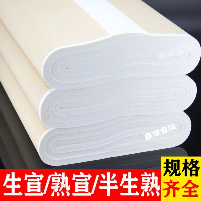 加厚四尺宣纸半生半熟毛笔字书法作品纸生宣国画仿古色宣纸毛边纸
