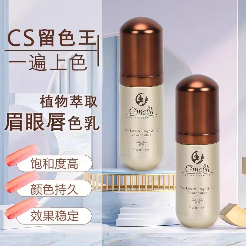 CS永久咖留色王纹绣纹眉色料纯植物半永久眉毛眼线唇部色乳易上色