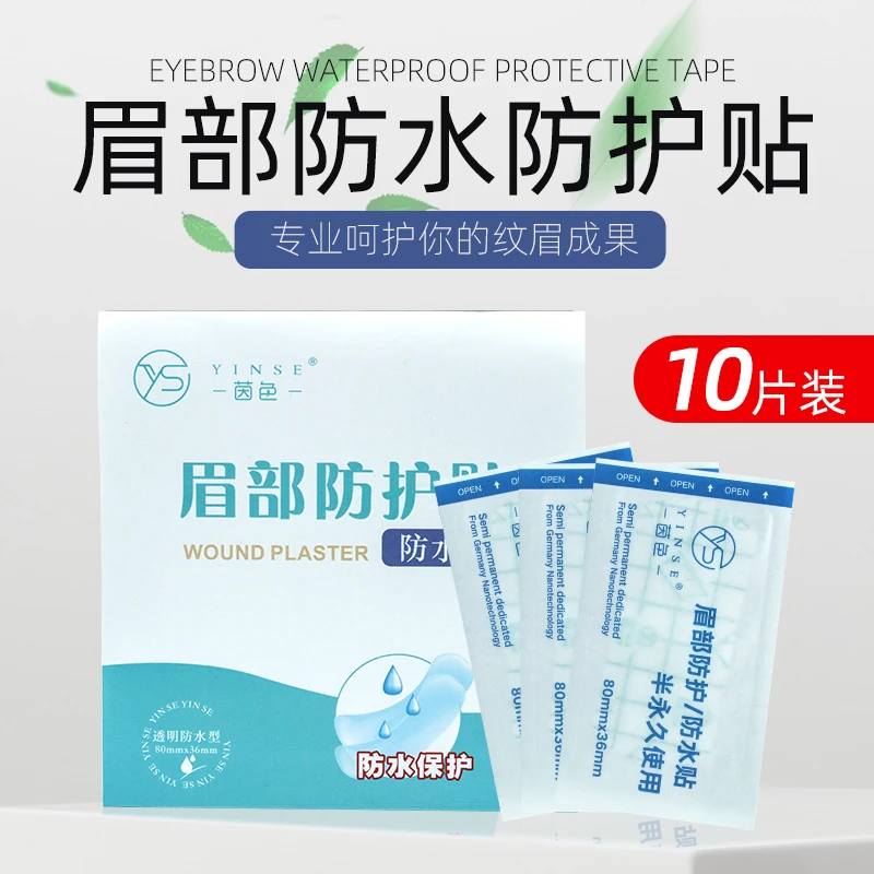 纹绣眉部防水贴一次性纹眉半永久眉毛洗脸隔离保护贴亲肤