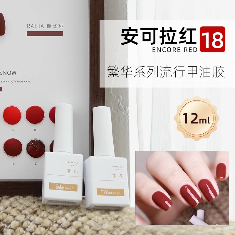 安可拉红18色红色系甲油胶新年红显白水润美肌美甲单瓶补色专用