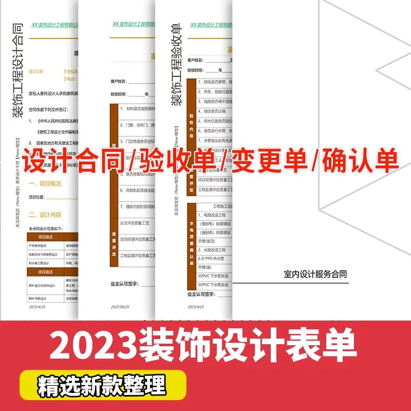 装饰设计表单设计合同协议验收单变更单确认单装修服务条款模板