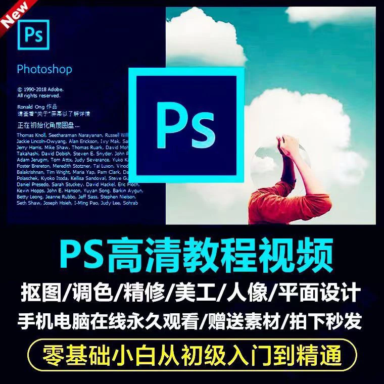 PS零基础教程视频 Photoshop平面设计人像修图调色电商美工美颜