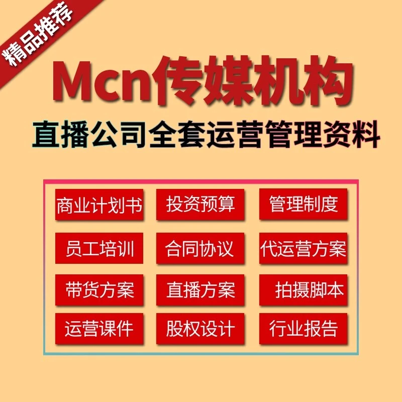 MCN机构运营资料短视频拍摄达人合同脚本模板代运营方案报价表
