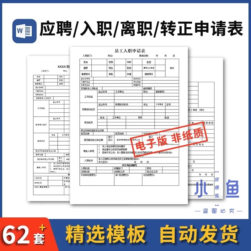 员工入职转正面试登记表离职申请表辞职公司企业用人招聘WORD模板