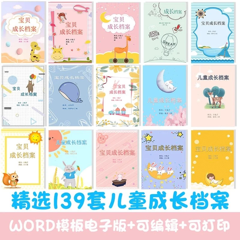 儿童小学生幼儿园幼儿成长档案电子版word模板记录册彩页A4可打印