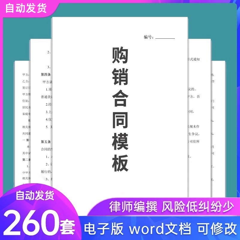 购销合同模板word电子版设备原材料商品买卖产品销售订货采购协议