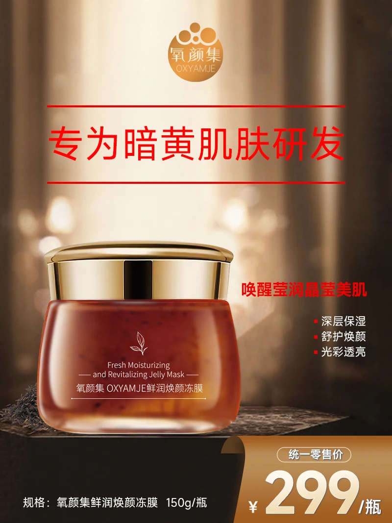 【氧颜集】OXYAMJE鲜润焕颜冻膜面膜泥膜护肤养肤保湿熬夜滋养