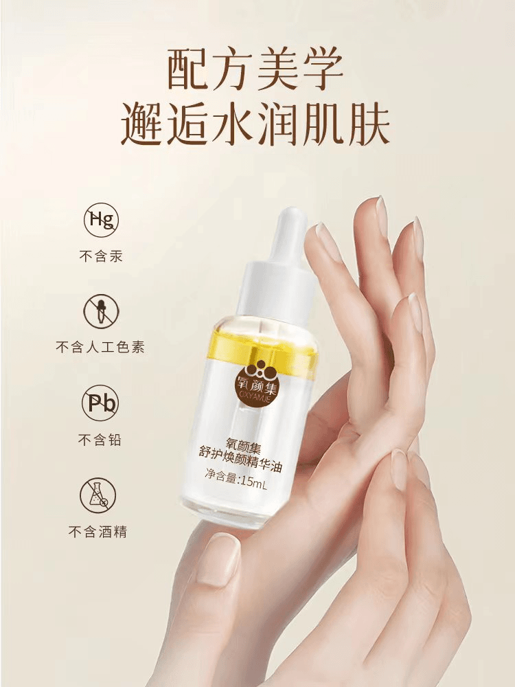 【氧颜集】舒护焕颜精华油 保湿护肤精华修护抗初老15ml紧致