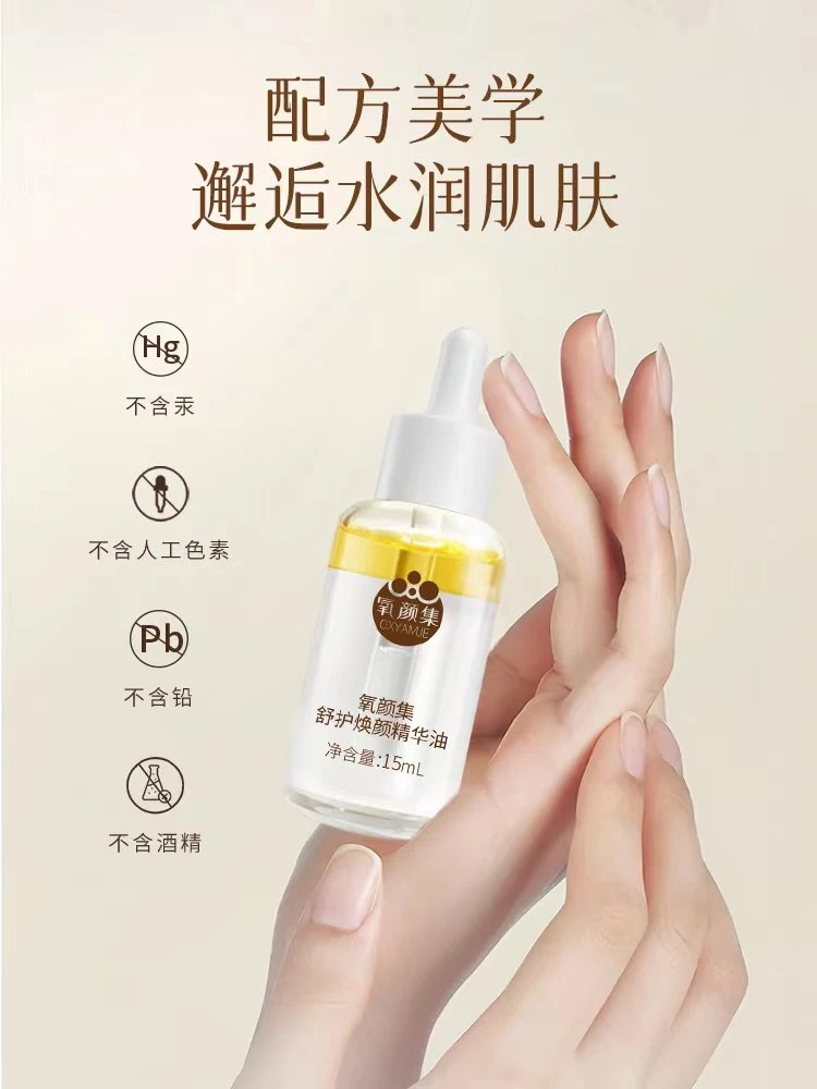 【氧颜集新品】舒护养颜焕颜精华油保湿护肤精华修抗出老护补水精华