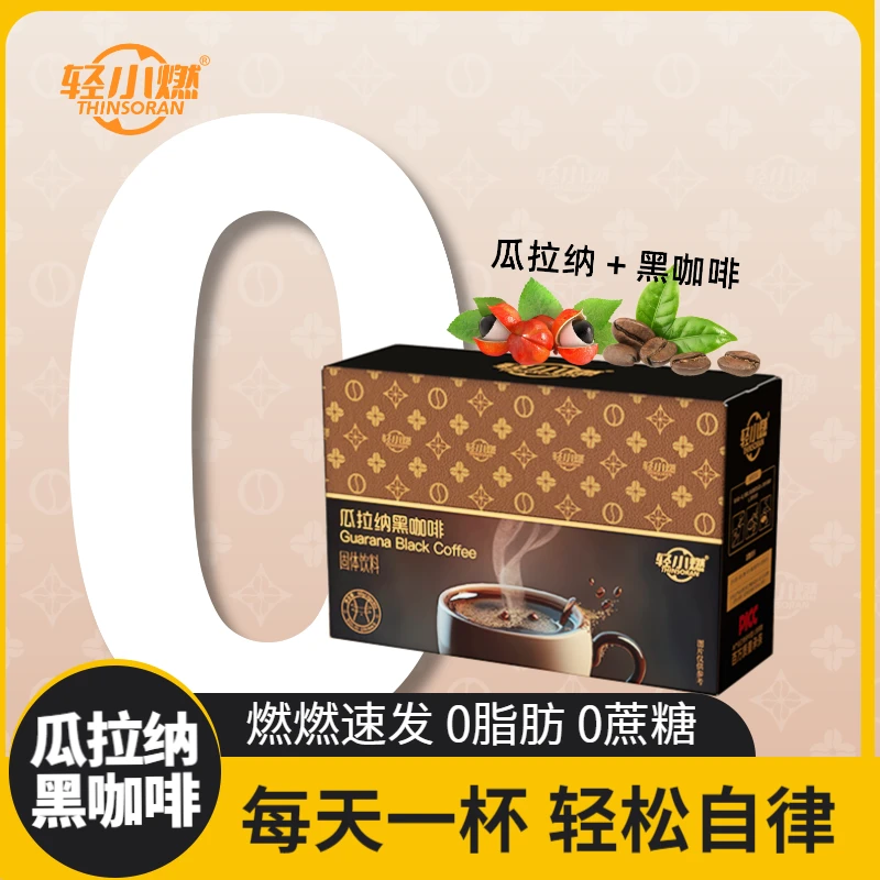 轻小燃【零脂零糖】瓜拉纳黑咖啡身材冷热冲泡大餐减燃卡冲刺管理脂