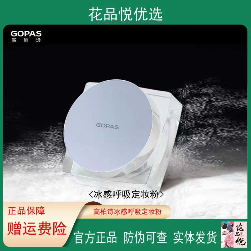 GOPAS/高柏诗天空之镜冰感呼吸定妆粉美容修饰雾感散粉哑光定妆粉