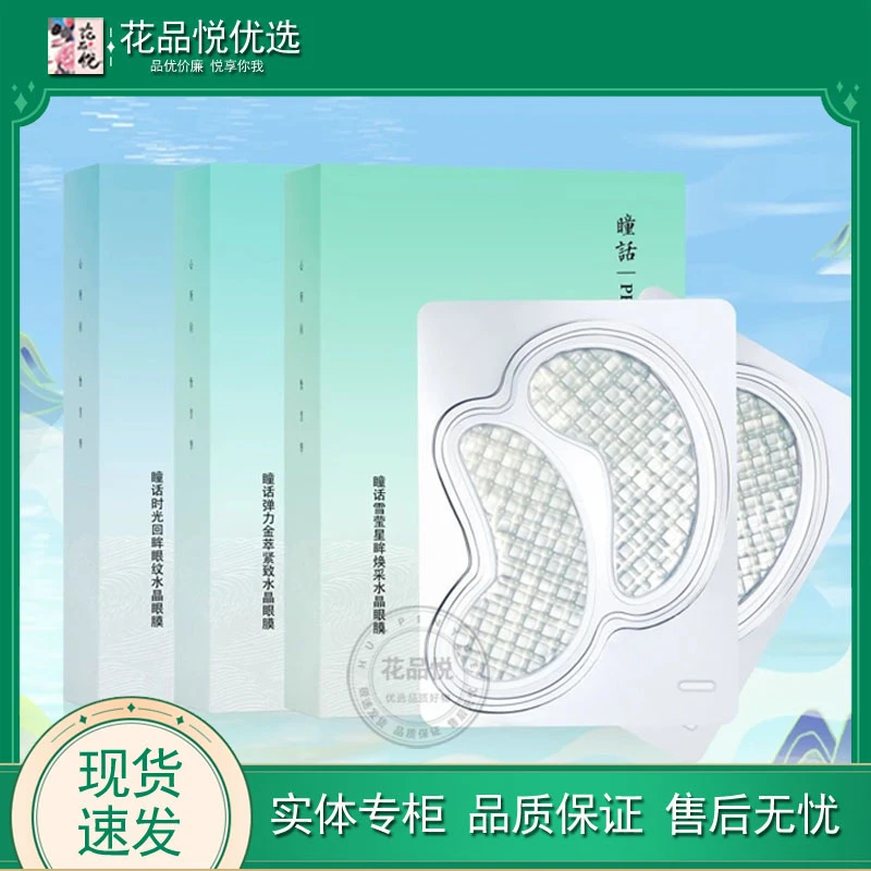 瞳话眼贴膜弹力金萃紧致雪莹星眸焕采眼纹抗皱保湿水晶眼膜正品