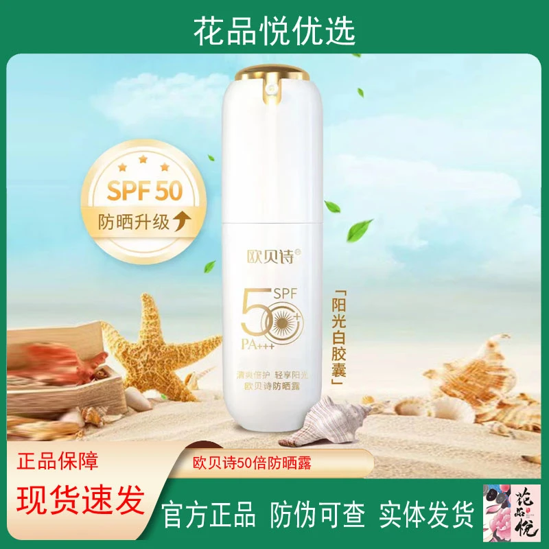 欧贝诗防晒露水润服帖防晒霜清爽易卸妆水润轻盈不黏腻专柜正品