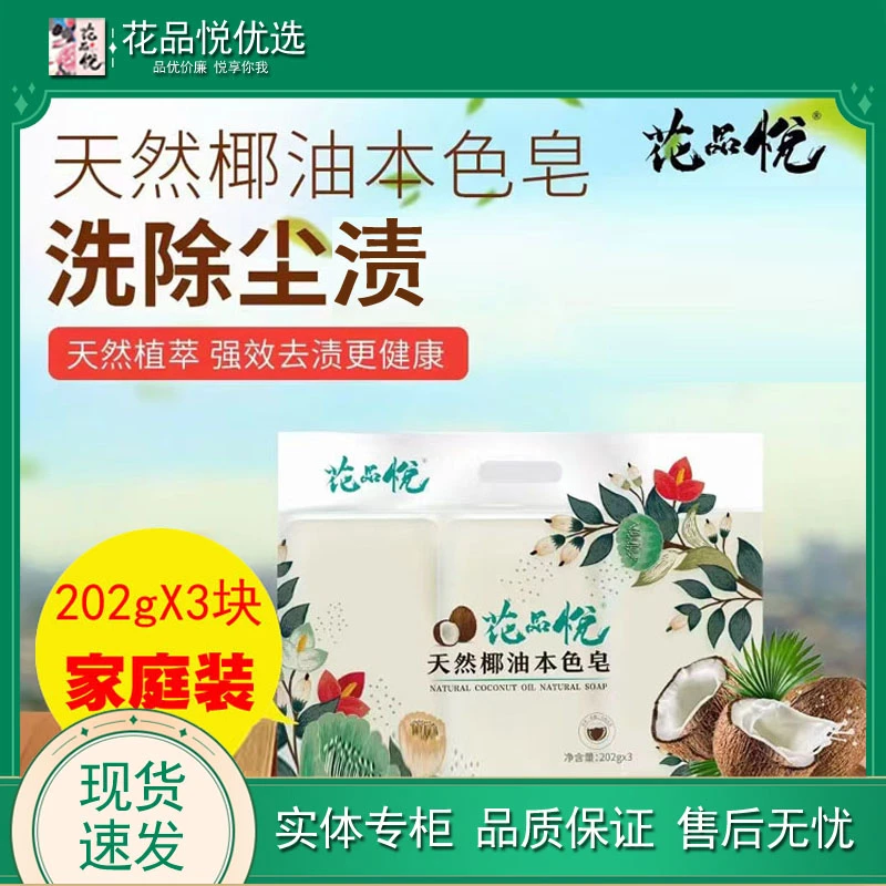 花品悦天然椰油本色皂婴童洁净清香护色强力去污去渍洗衣皂家庭装