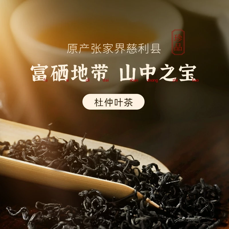 武陵山脉高山杜仲叶茶张家界慈利富硒高绿原酸精选品质茶