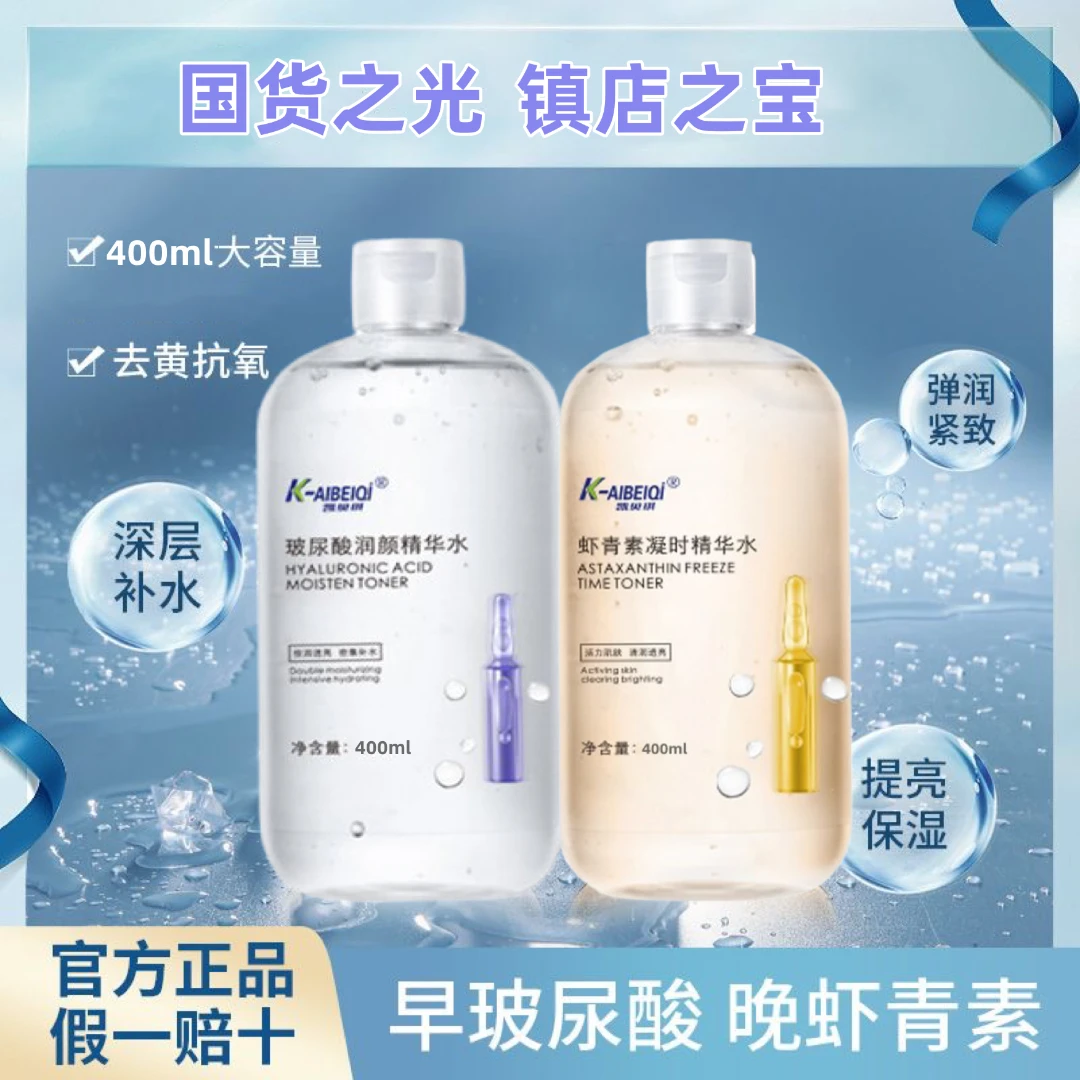 【林花花推荐】虾青素玻尿酸凝时精华水补水保湿大容量湿敷控油去黄