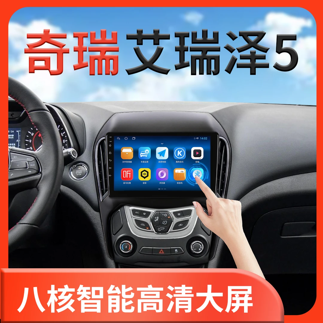 翔途航适用奇瑞艾瑞泽5中控显示屏大屏导航一体机倒车影像中控屏