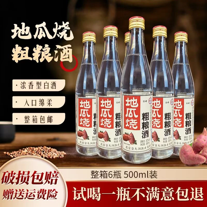 京九洲地瓜烧粗粮酒浓香型500/ML宴请白酒酿造1箱6瓶平价52度500