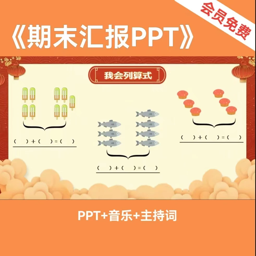 《幼儿园期末汇报PPT》幼儿园中大班期末汇报课件、主持词
