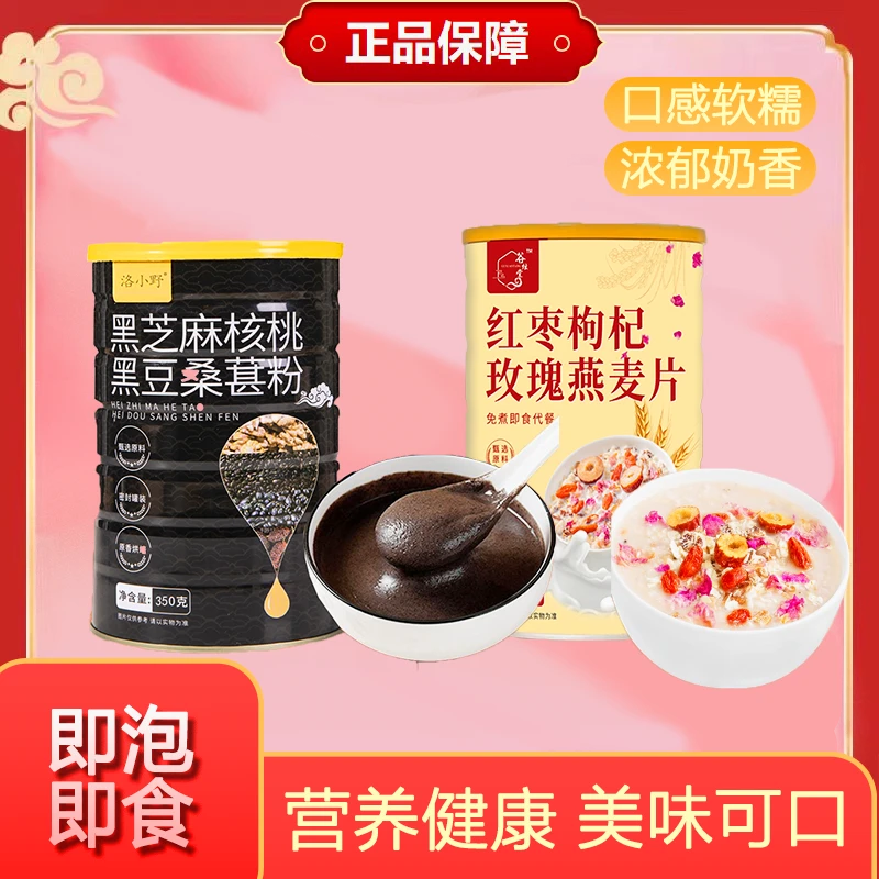 【特价双拼6.99】黑芝麻粉+红枣枸杞玫瑰燕麦片 冲泡即食 早餐代餐