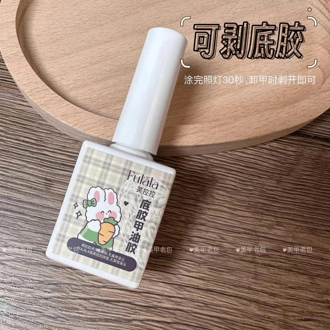 【1瓶】美甲练习可剥底胶·芙拉拉底胶甲油胶15ml（照灯30秒）