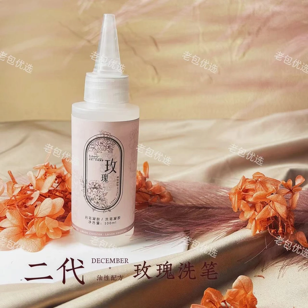 【二代升级】老包优选·玫瑰油性洗笔水美甲笔刷工具尖嘴瓶100ml