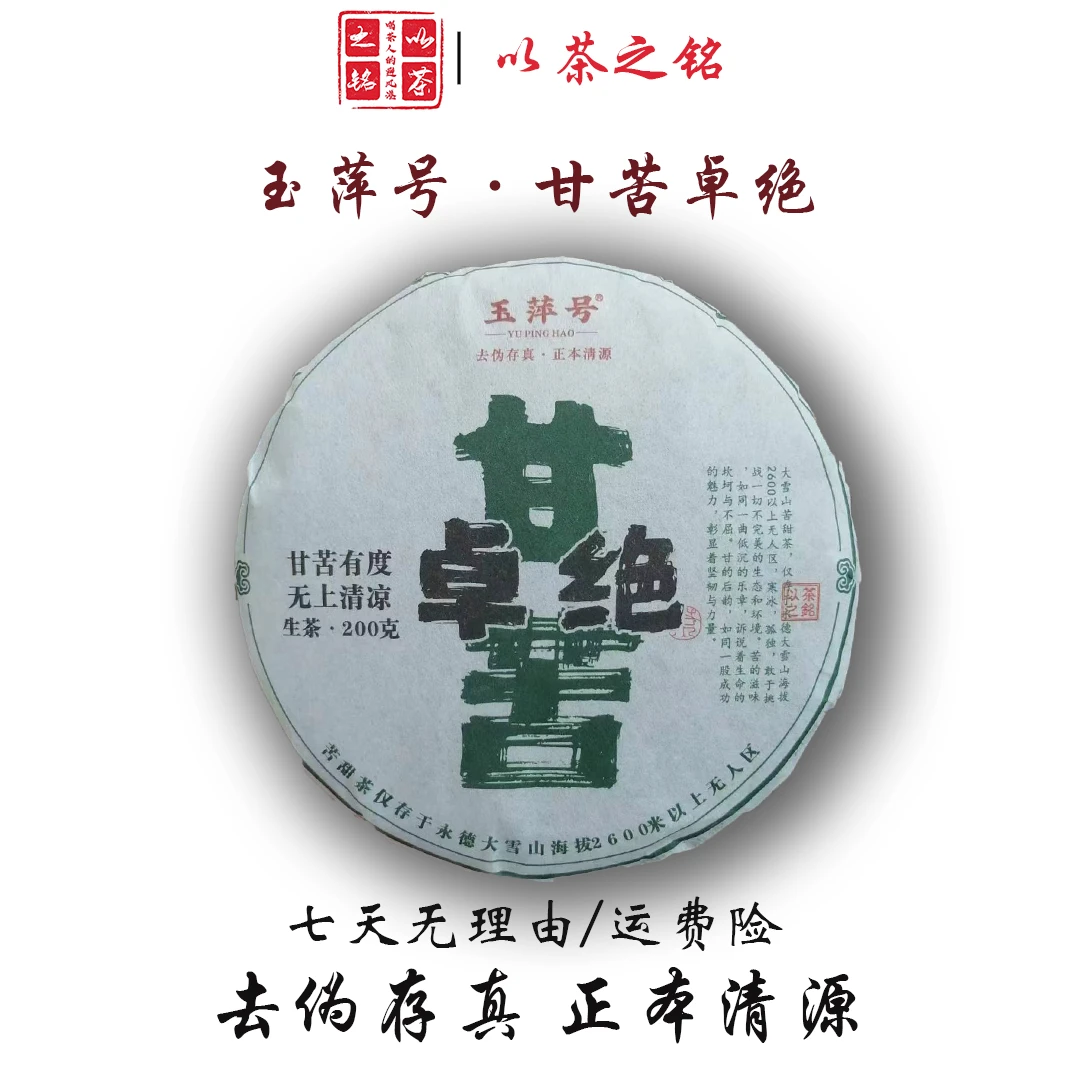 【以茶之铭】玉萍号·甘苦卓绝200g生茶（带茶样）拆封不退