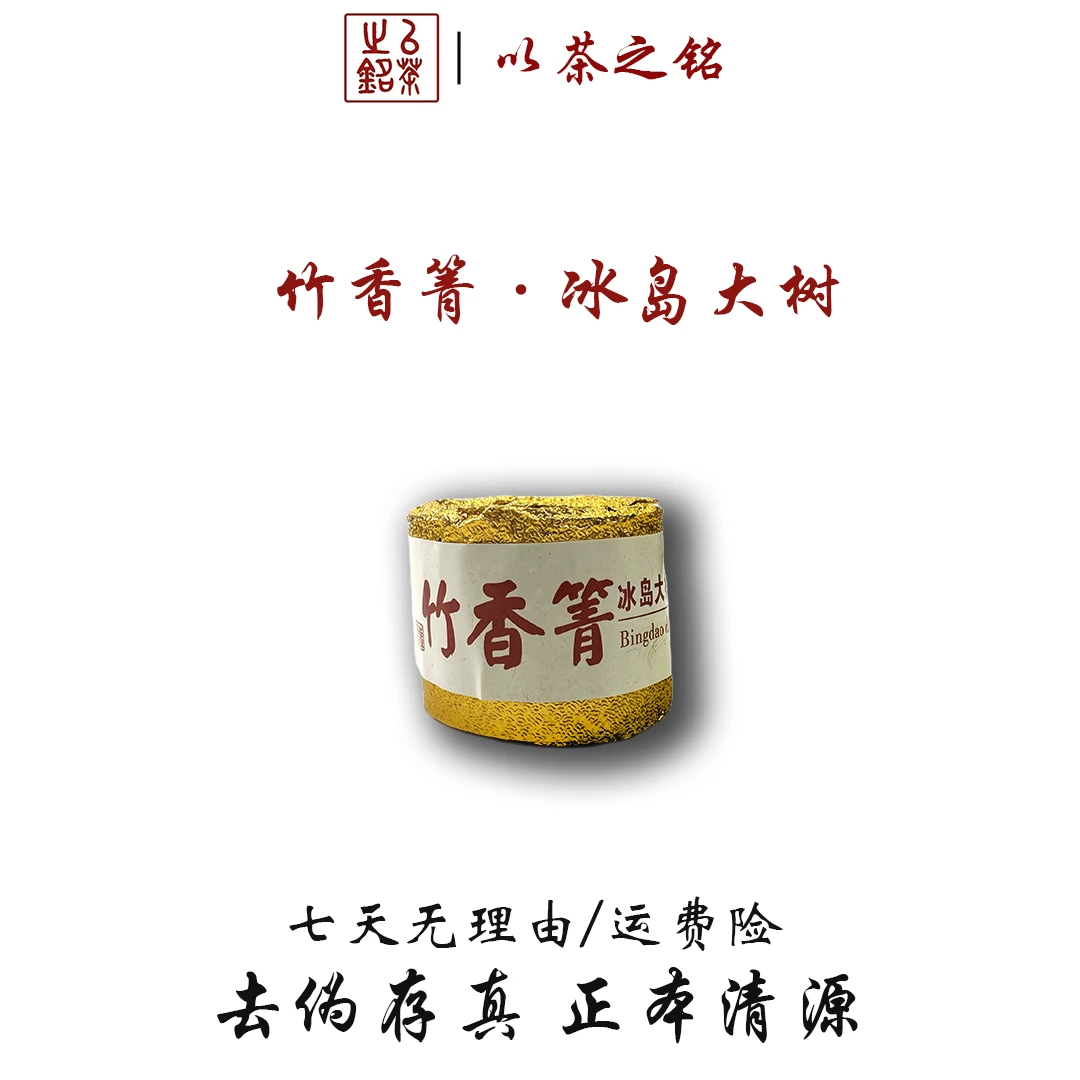 【以茶之铭】竹香箐·冰岛熟茶100克··香气柔和