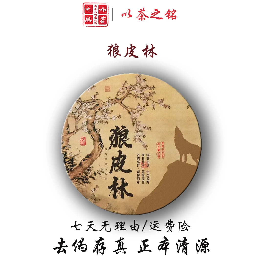 【以茶之铭】·狼皮林200克·普洱生茶