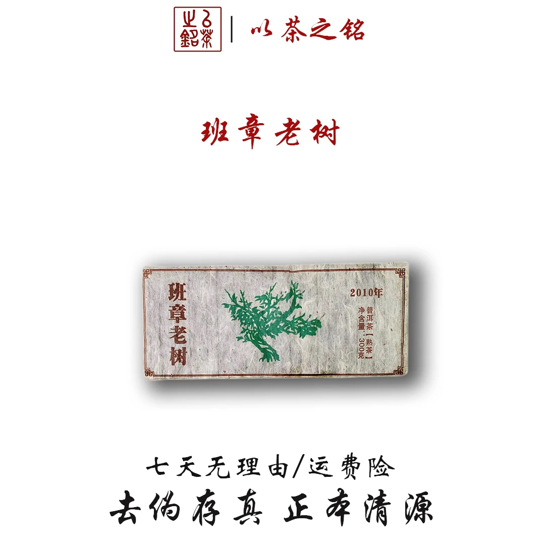 【以茶之铭】2010班章老树300g熟茶·入口柔和·回甘生津