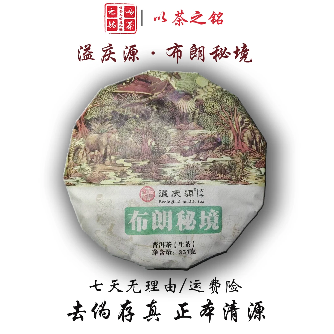 【以茶之铭】溢庆源·布朗秘境357g普洱生茶【带茶样】
