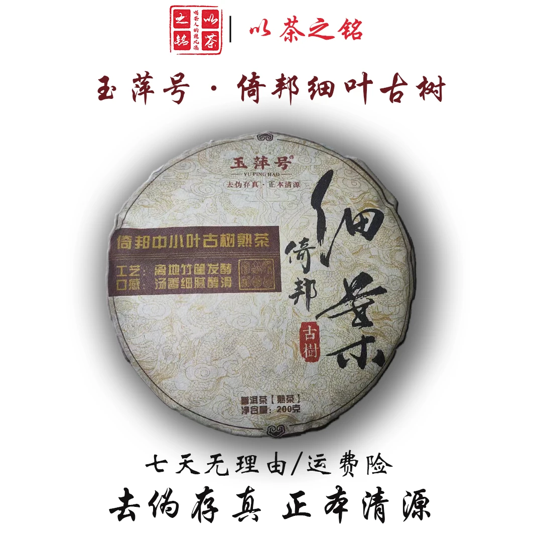 【以茶之铭】玉萍号·倚邦细叶子200g熟茶（带茶样）