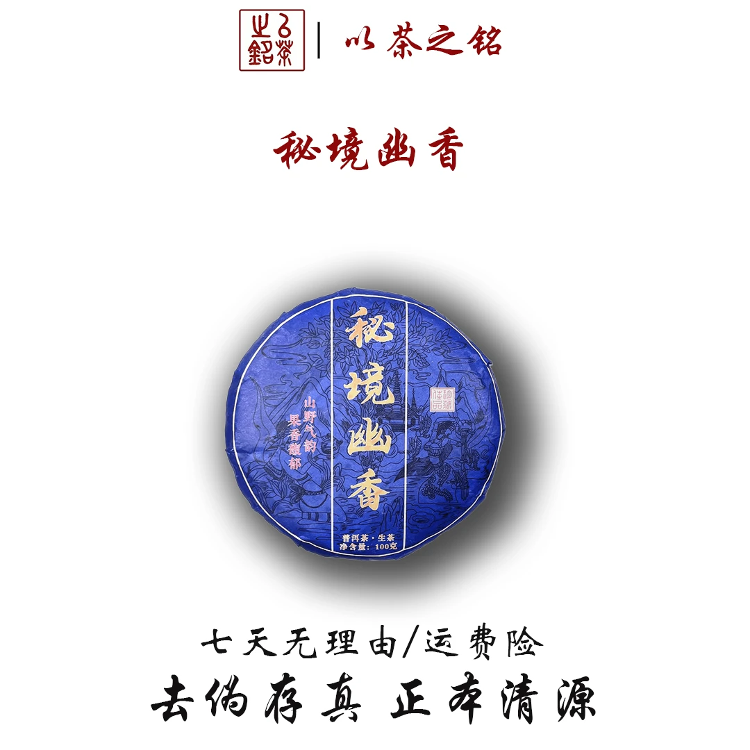 【以茶之铭】秘境幽香100g生茶·山野气韵·果香馥郁【拍一发二】