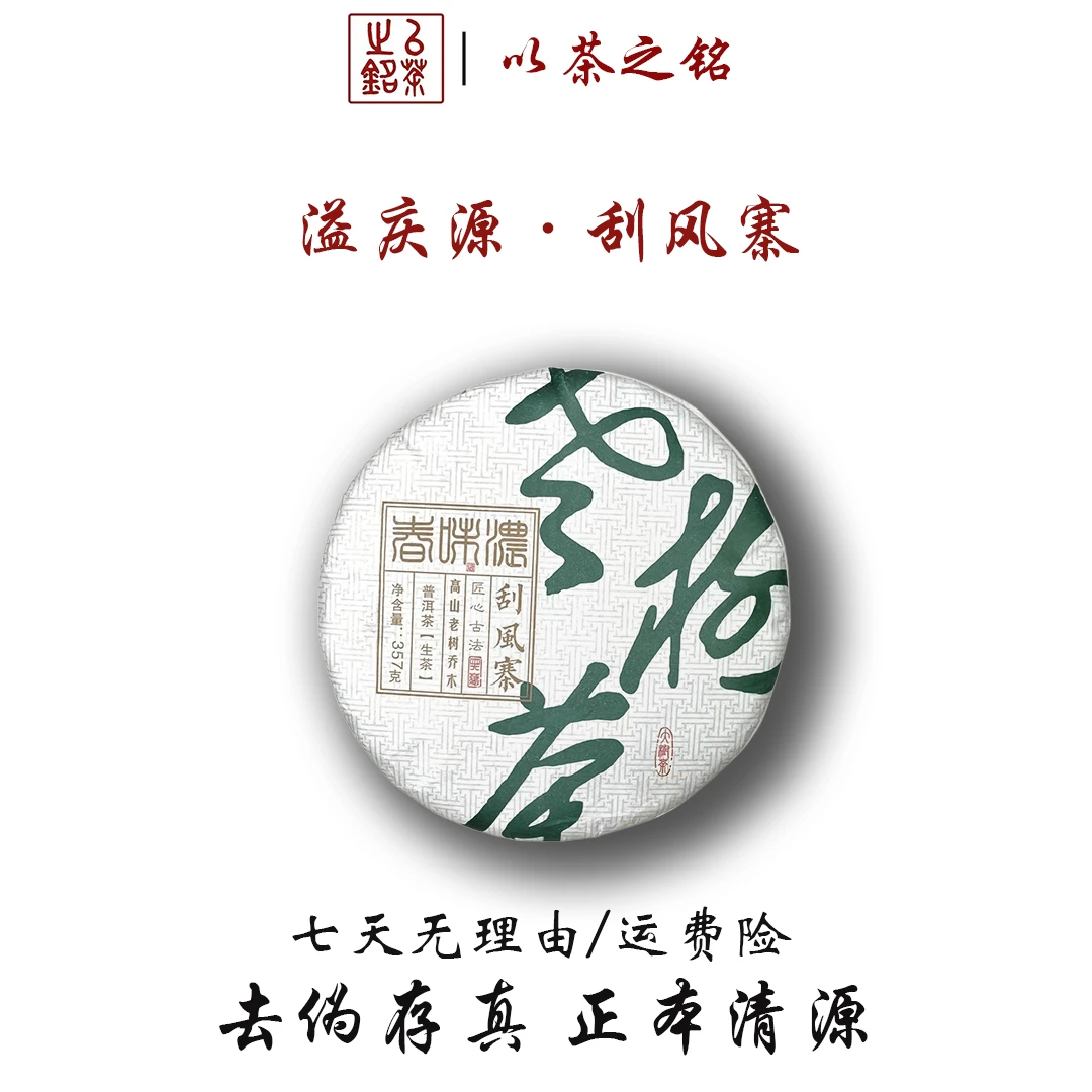 【以茶之铭】溢庆源·白色刮风寨357g生茶·高山老树乔木·带茶样