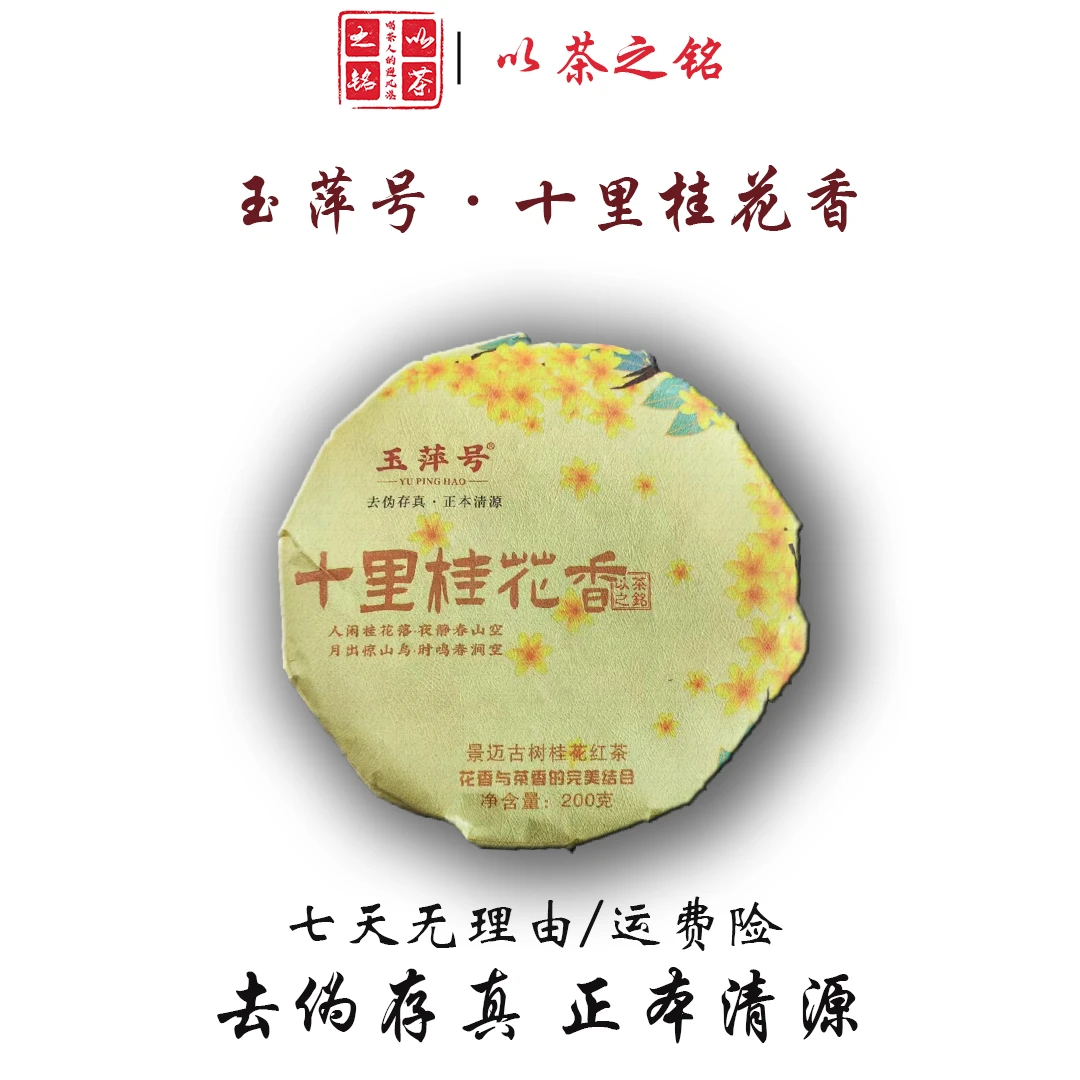 【以茶之铭】玉萍号·十里桂花香200g桂花红茶