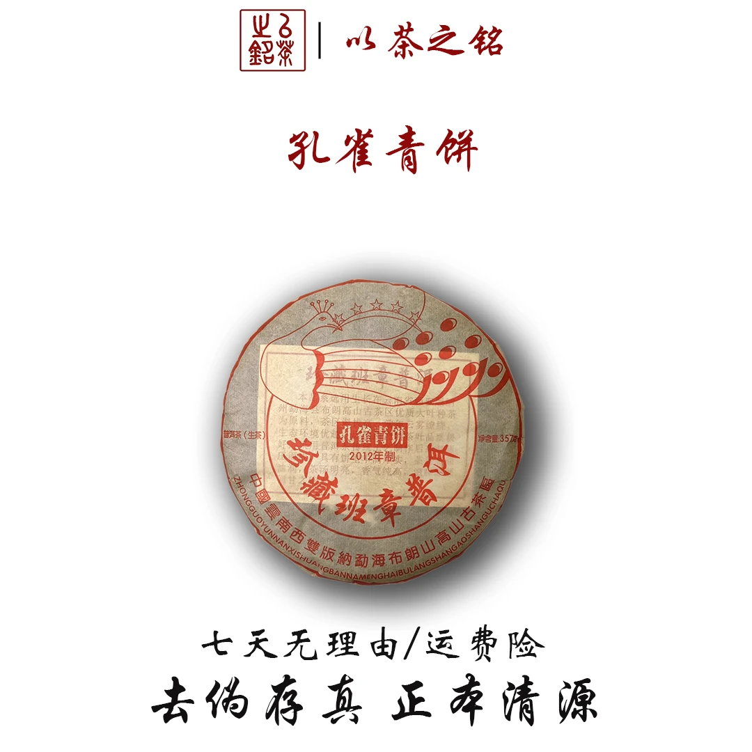 【以茶之铭】2012年孔雀青饼班章生茶357克·醇香顺滑·【带茶样】