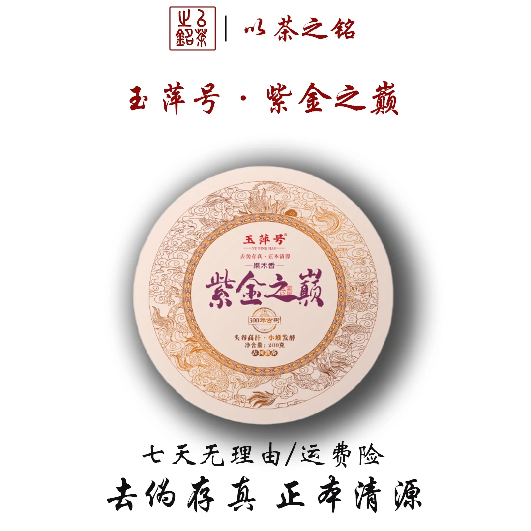 【以茶之铭】玉萍号·紫金之巅200g熟茶·樟木香·古树熟茶